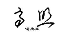 朱锡荣高照草书个性签名怎么写