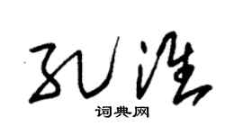 朱锡荣孔淮草书个性签名怎么写