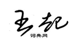 朱锡荣王起草书个性签名怎么写