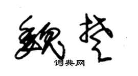 朱锡荣魏楚草书个性签名怎么写