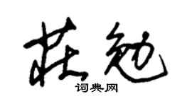 朱锡荣庄勉草书个性签名怎么写