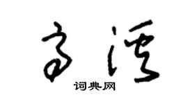 朱锡荣高溪草书个性签名怎么写