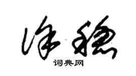 朱锡荣徐稳草书个性签名怎么写