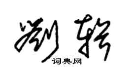 朱锡荣刘辑草书个性签名怎么写