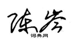 朱锡荣陈岑草书个性签名怎么写