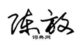 朱锡荣陈放草书个性签名怎么写