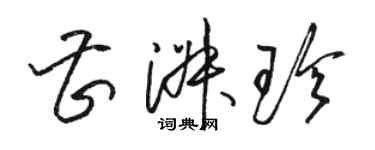 骆恒光曹淑珍草书个性签名怎么写