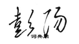 骆恒光彭阳草书个性签名怎么写