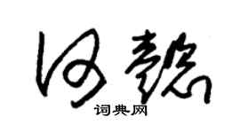 朱锡荣何懿草书个性签名怎么写