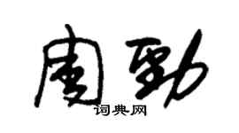 朱锡荣周劲草书个性签名怎么写