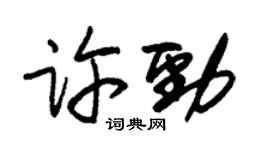 朱锡荣许劲草书个性签名怎么写