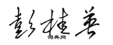 骆恒光彭桂英草书个性签名怎么写