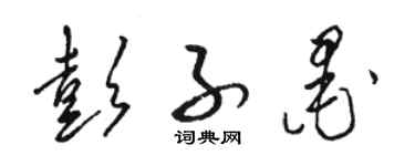 骆恒光彭子墨草书个性签名怎么写