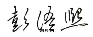 骆恒光彭语熙草书个性签名怎么写