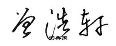 骆恒光曾浩轩草书个性签名怎么写