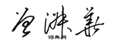 骆恒光曾淑华草书个性签名怎么写