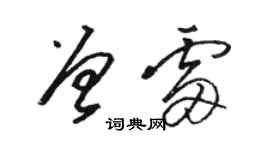 骆恒光曾雷草书个性签名怎么写