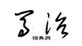 朱锡荣马治草书个性签名怎么写