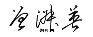 骆恒光曾淑英草书个性签名怎么写