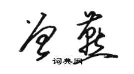 骆恒光曾燕草书个性签名怎么写