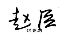 朱锡荣赵臣草书个性签名怎么写