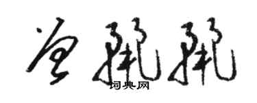 骆恒光曾丽丽草书个性签名怎么写