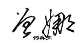 骆恒光曾娜草书个性签名怎么写