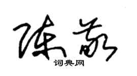 朱锡荣陈敬草书个性签名怎么写