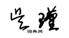 朱锡荣吴瑾草书个性签名怎么写