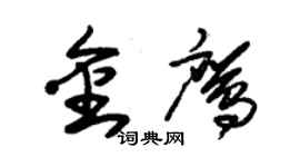 朱锡荣金鹰草书个性签名怎么写