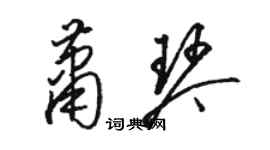 骆恒光萧琴草书个性签名怎么写