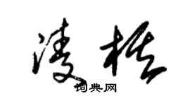 朱锡荣凌棋草书个性签名怎么写