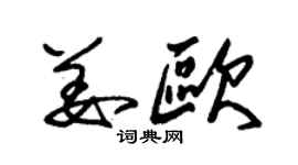 朱锡荣姜欧草书个性签名怎么写