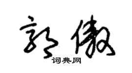 朱锡荣郭傲草书个性签名怎么写