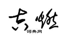 朱锡荣吉燃草书个性签名怎么写