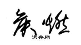 朱锡荣侯燃草书个性签名怎么写