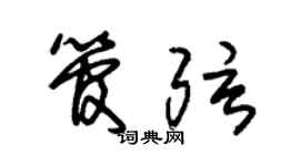 朱锡荣管弦草书个性签名怎么写