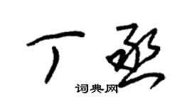朱锡荣丁丞草书个性签名怎么写