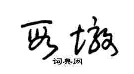 朱锡荣段墩草书个性签名怎么写