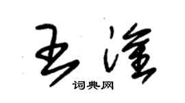 朱锡荣王淦草书个性签名怎么写