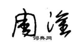朱锡荣周淦草书个性签名怎么写