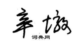 朱锡荣辛墩草书个性签名怎么写