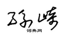 朱锡荣孙崎草书个性签名怎么写