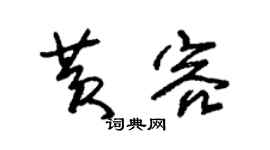 朱锡荣黄容草书个性签名怎么写