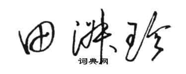 骆恒光田淑珍草书个性签名怎么写