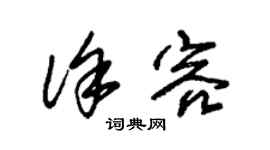 朱锡荣徐容草书个性签名怎么写