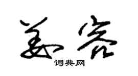 朱锡荣姜容草书个性签名怎么写