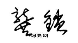 朱锡荣龚锁草书个性签名怎么写