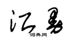 朱锡荣江曼草书个性签名怎么写