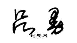 朱锡荣吕曼草书个性签名怎么写